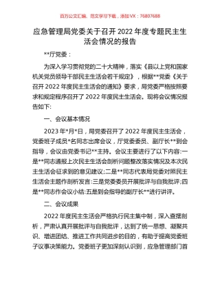 应急管理局党委关于召开2022年度专题民主生活会情况的报告.docx