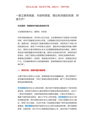 党课：红色精神：照耀新时代国企前进的灯塔——川投集团党委书记、董事长  刘体斌.docx