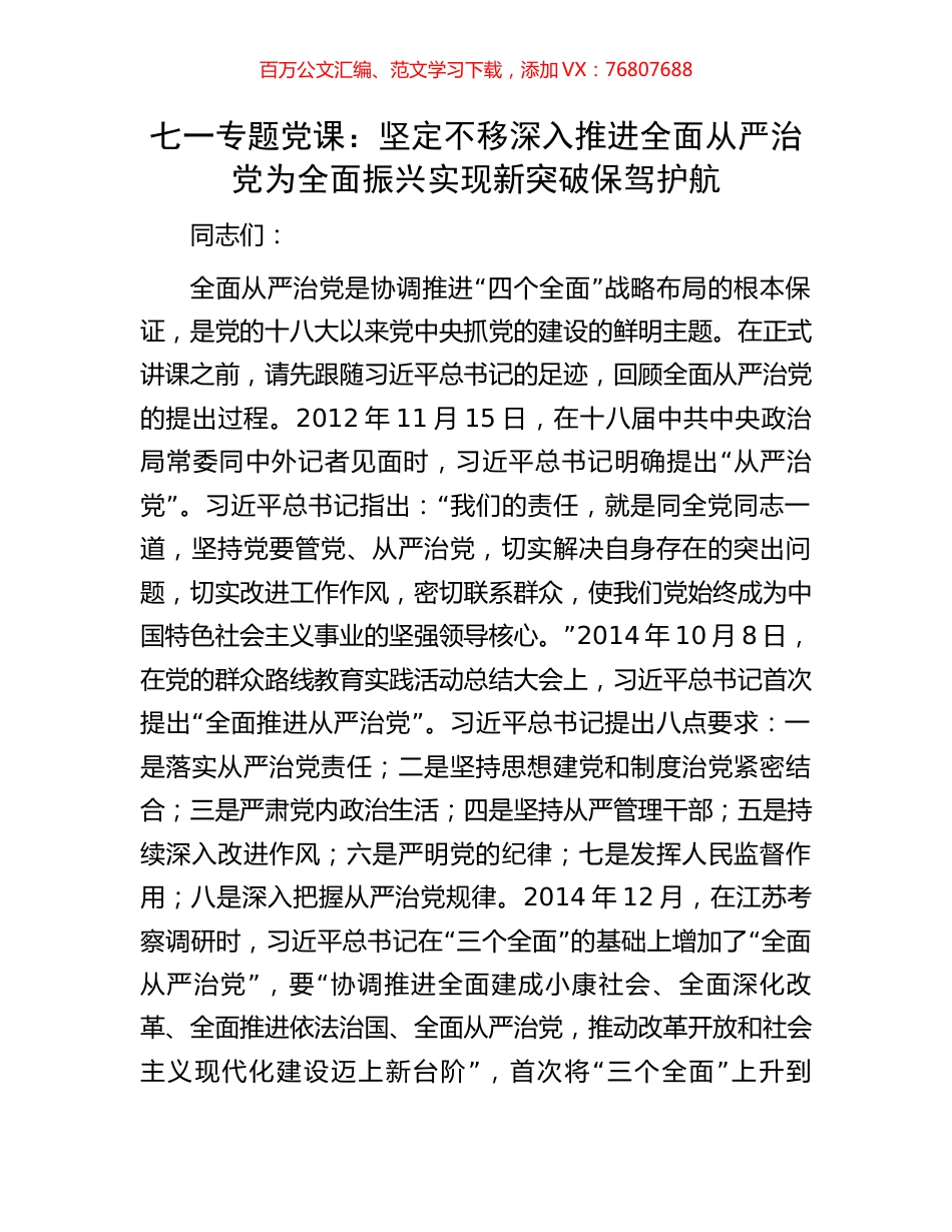 七一专题党课：坚定不移深入推进全面从严治党为全面振兴实现新突破保驾护航.docx_第1页