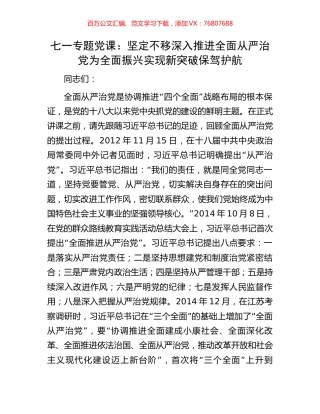七一专题党课：坚定不移深入推进全面从严治党为全面振兴实现新突破保驾护航.docx