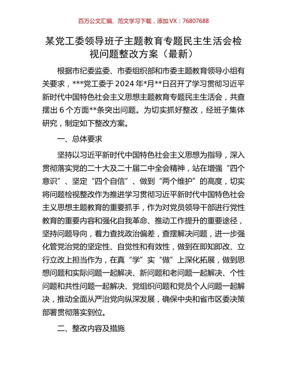 某党工委领导班子主题教育专题民主生活会检视问题整改方案（最新）.docx_第1页