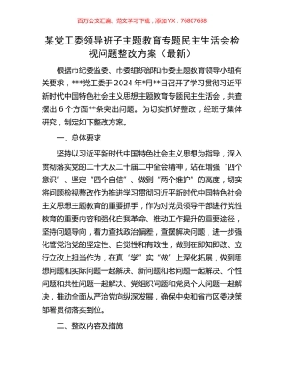 某党工委领导班子主题教育专题民主生活会检视问题整改方案（最新）.docx