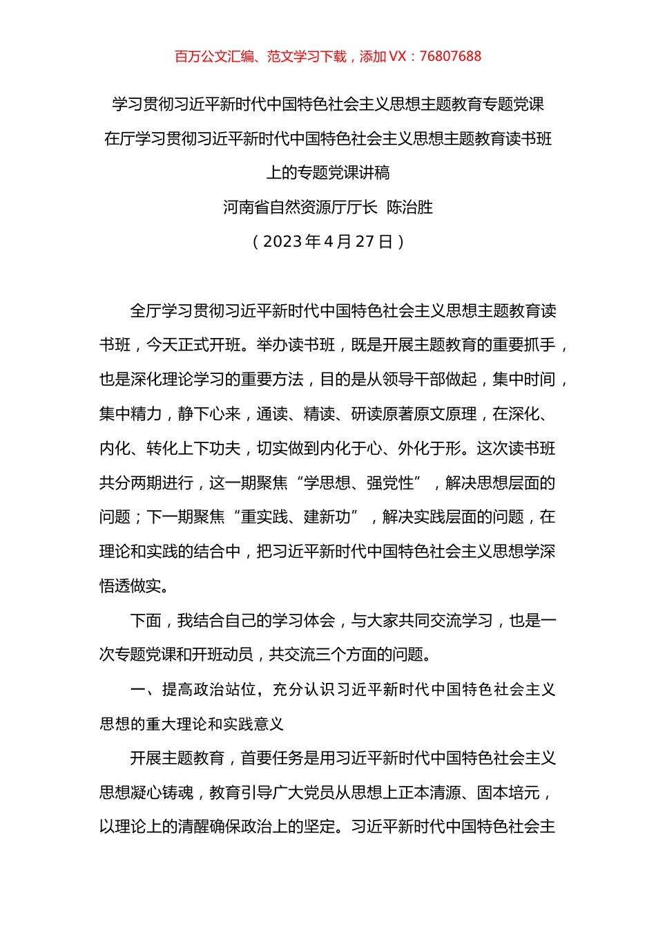 学习贯彻习近平新时代中国特色社会主义思想主题教育专题党课.docx_第1页