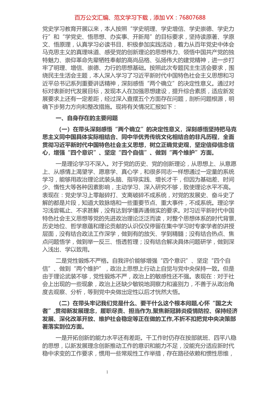 法院院长2021年度党史学习教育五个带头专题民主生活会对照检查材料.docx_第1页