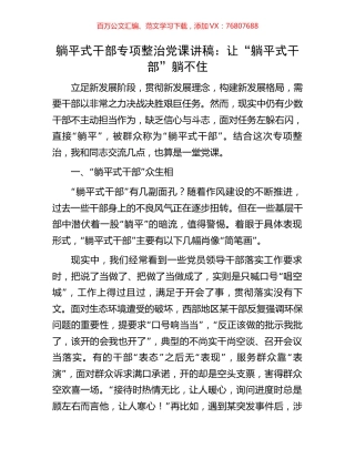 躺平式干部专项整治党课讲稿：让“躺平式干部”躺不住.docx