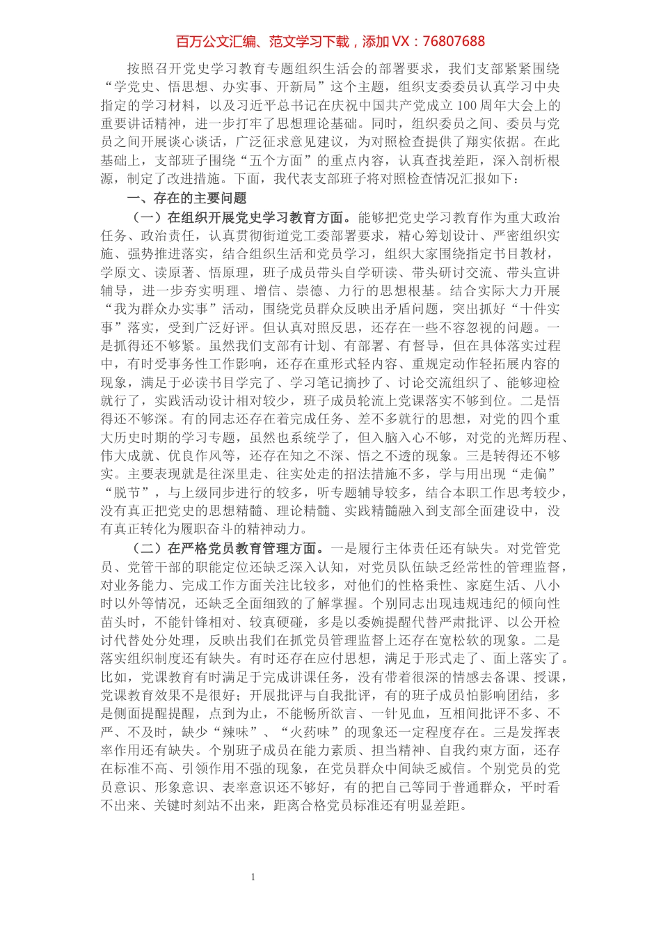 街道社区党支部班子党史学习教育专题组织生活会五个方面对照检查材料.docx_第1页