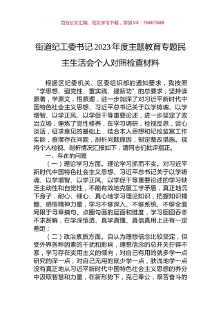 街道纪工委书记2023年度主题教育专题民主生活会个人对照检查材料.docx