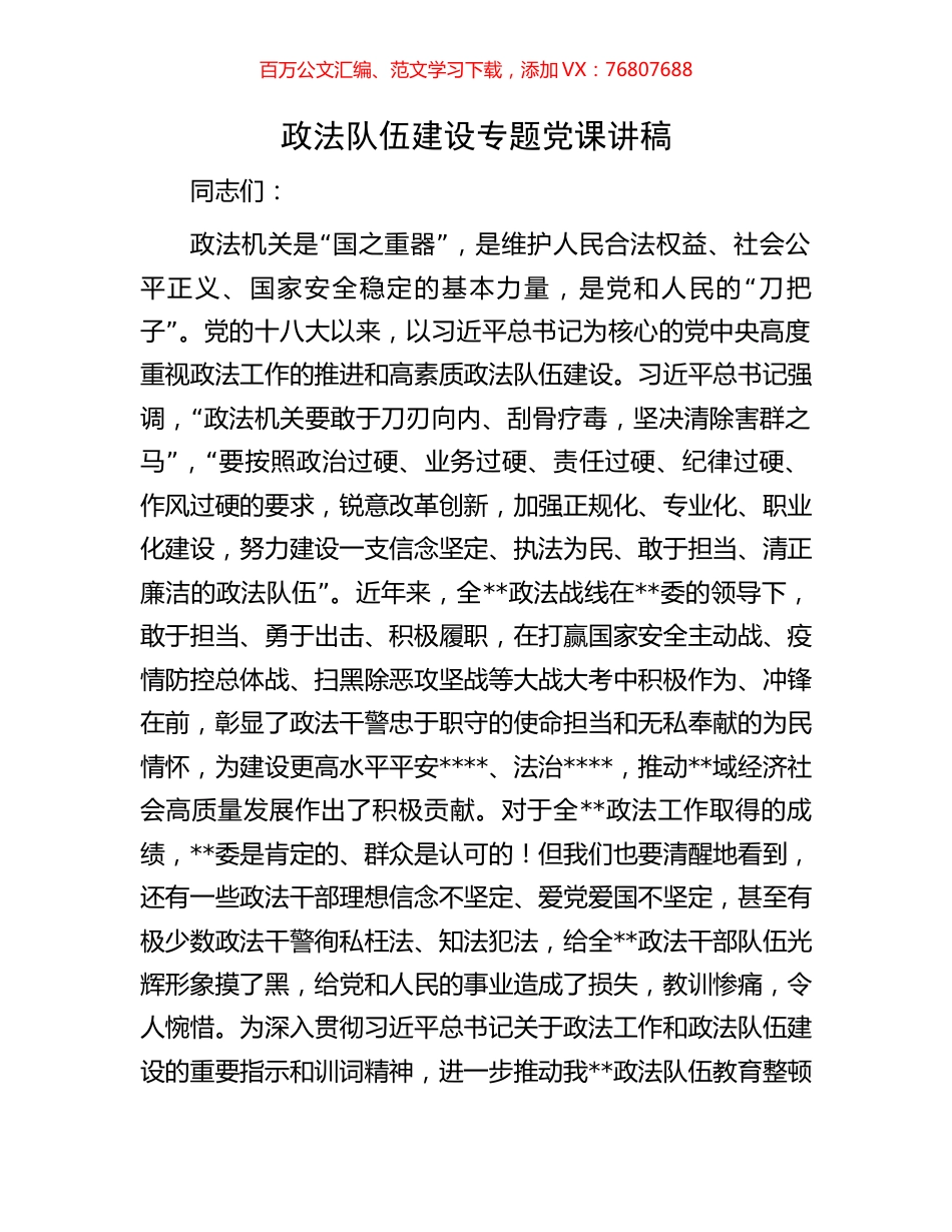 政法队伍建设专题党课讲稿.docx_第1页