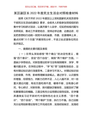 某区副区长2022年度民主生活会对照检查材料.docx