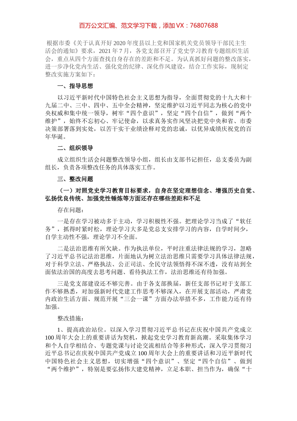 局党支部党史学习教育专题组织生活会整改方案​​​​​​​​​​​.docx_第1页