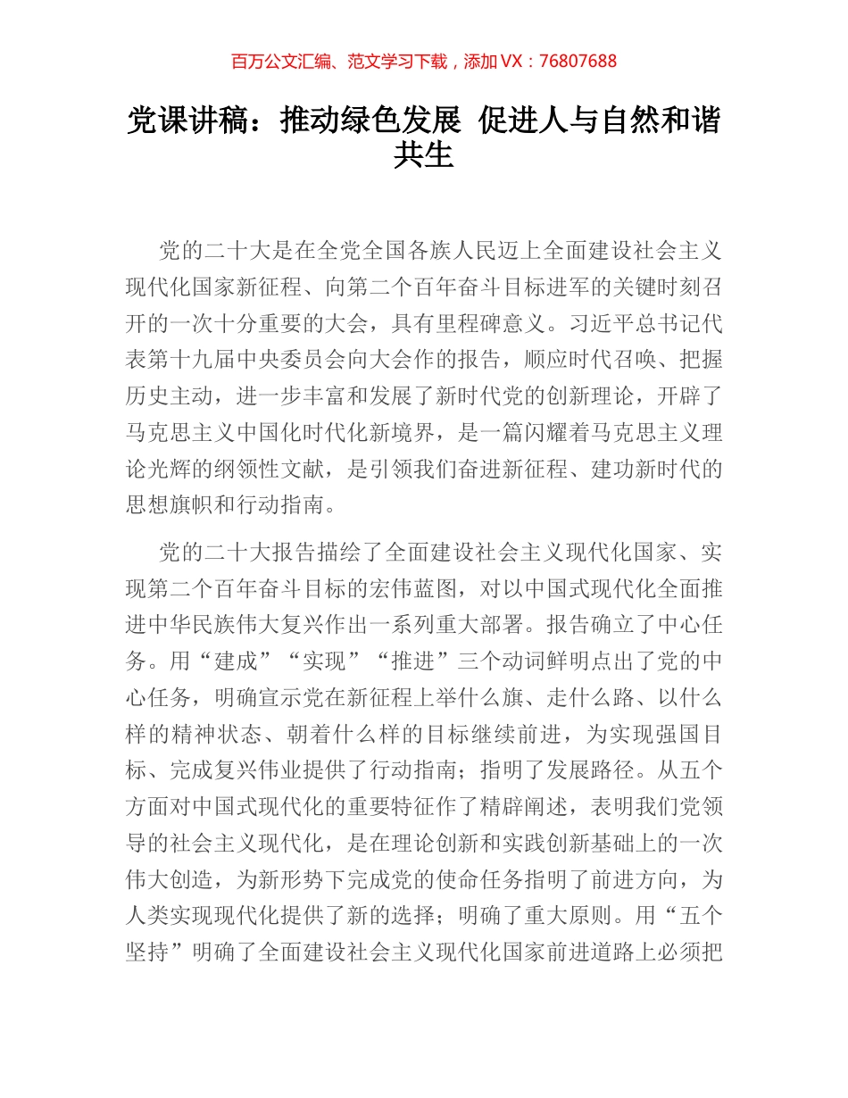 党课讲稿：推动绿色发展 促进人与自然和谐共生.docx_第1页