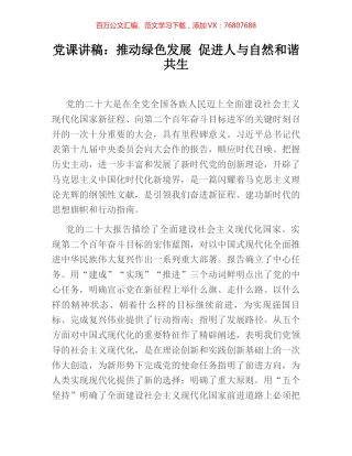 党课讲稿：推动绿色发展 促进人与自然和谐共生.docx