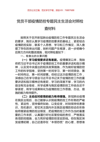 党员干部疫情防控专题民主生活会对照检查材料.docx