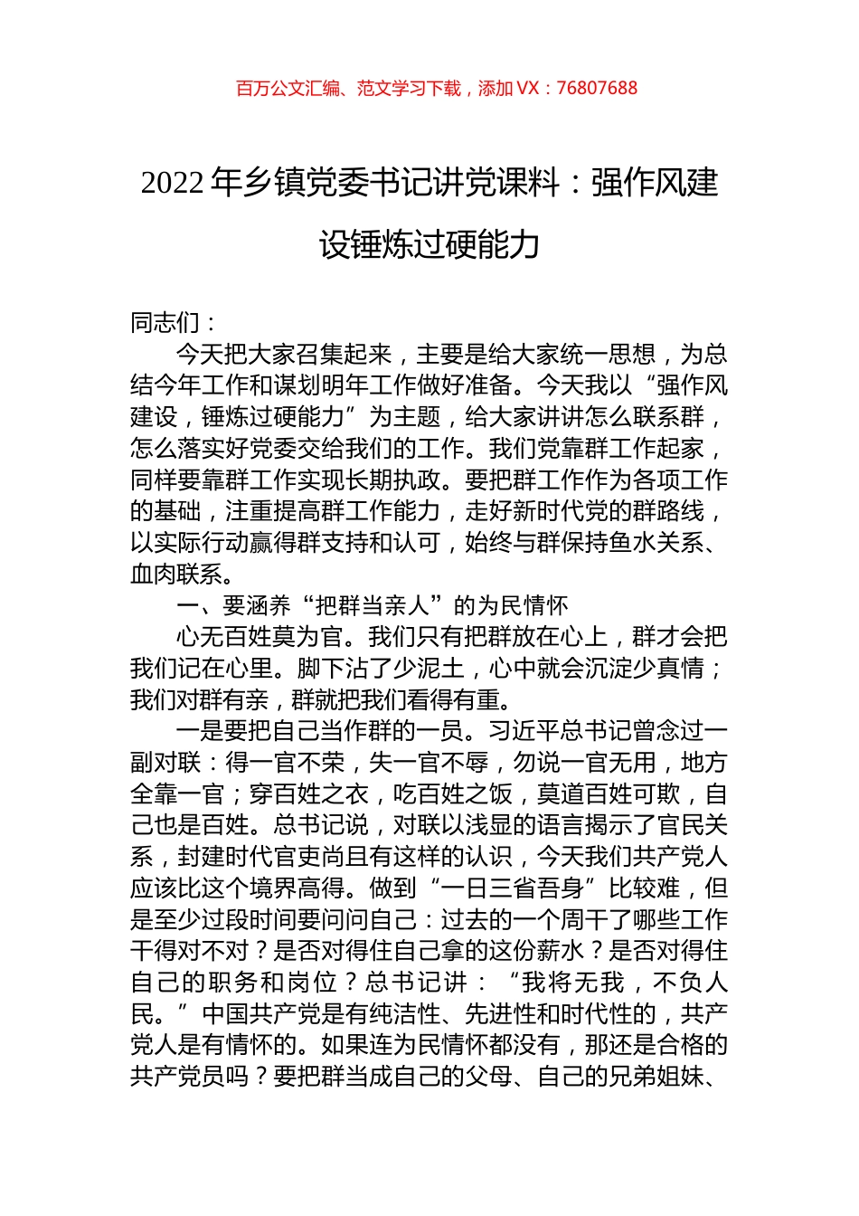 2022年乡镇党委书记讲党课料：强作风建设锤炼过硬能力.docx_第1页