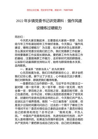 2022年乡镇党委书记讲党课料：强作风建设锤炼过硬能力.docx