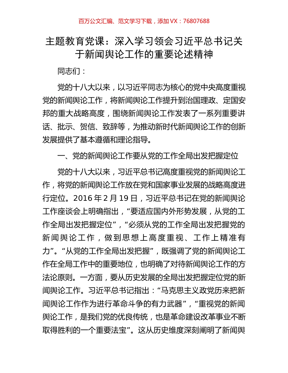 主题教育党课：深入学习领会习近平总书记关于新闻舆论工作的重要论述精神.docx_第1页