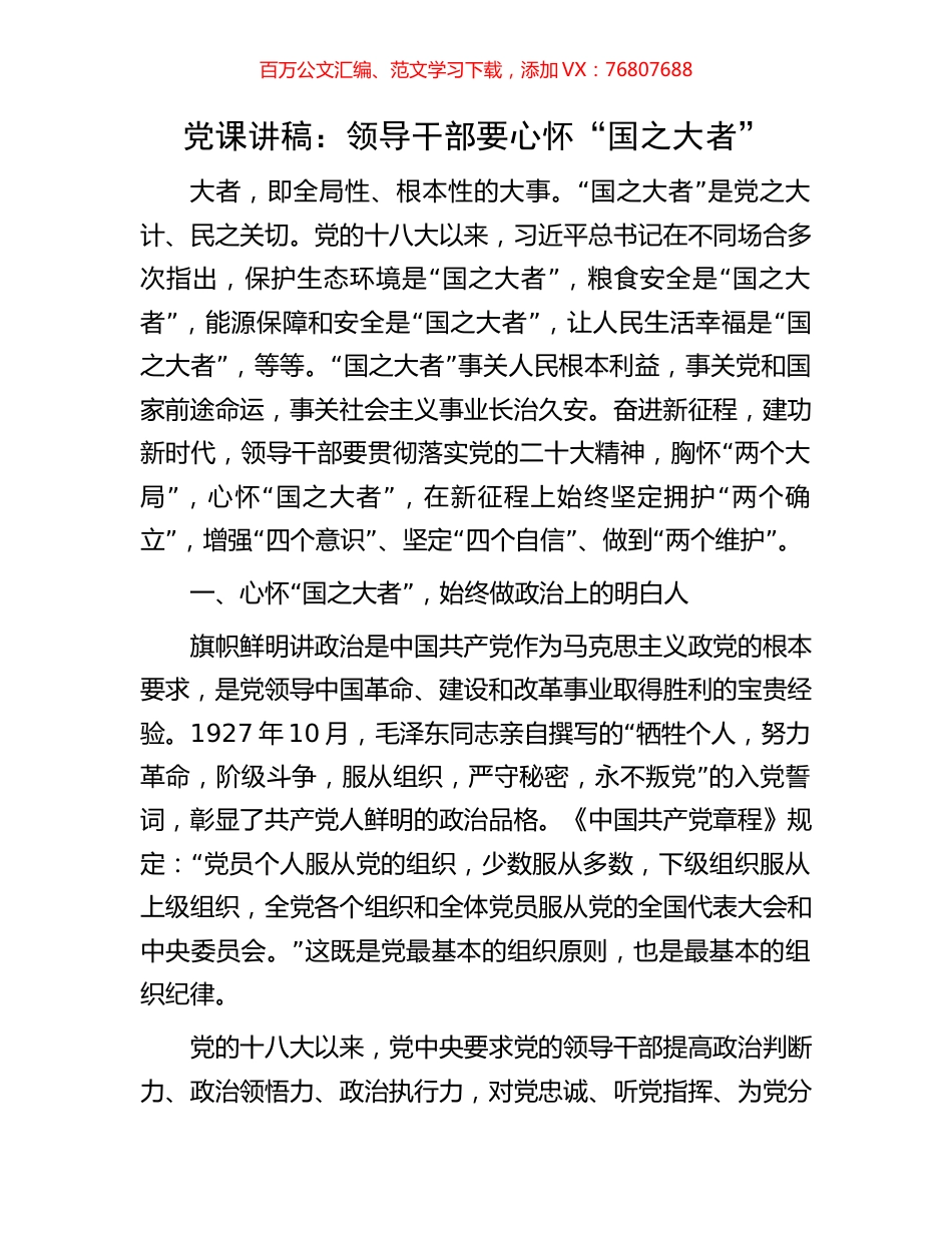 党课讲稿：领导干部要心怀“国之大者”.docx_第1页