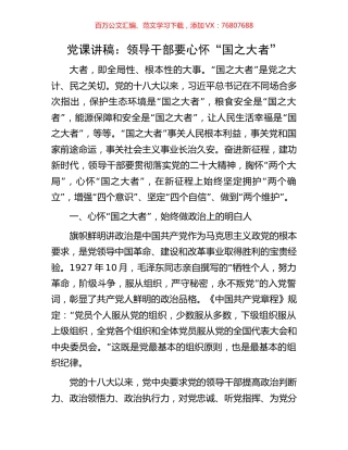 党课讲稿：领导干部要心怀“国之大者”.docx