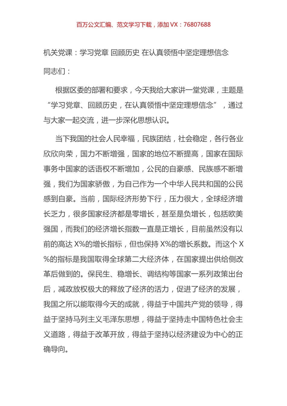 机关党课：学习党章+回顾历史+在认真领悟中坚定理想信念.docx_第1页