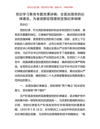 党纪学习教育专题党课讲稿：全面加强党的纪律建设，为奋进新征程提供坚强纪律保障.docx