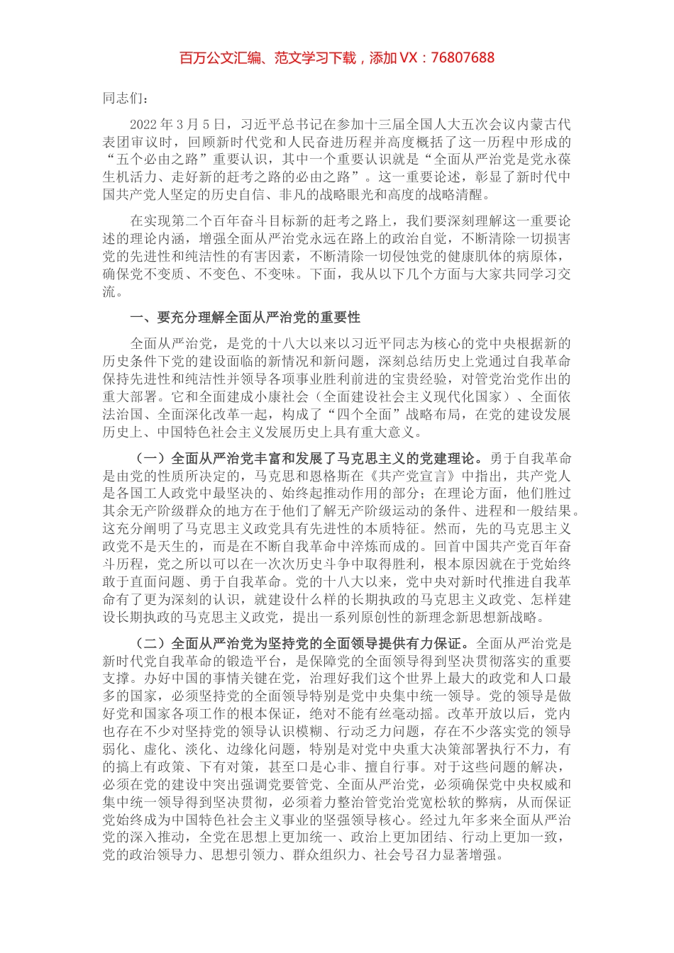 党课讲稿：五个“一以贯之” 坚持不懈把全面从严治党向纵深推进.docx_第1页