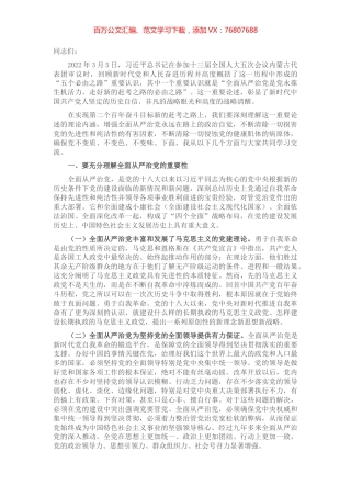 党课讲稿：五个“一以贯之” 坚持不懈把全面从严治党向纵深推进.docx