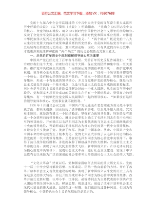 党课讲稿：从党的百年历史中深刻理解“两个确立”.docx