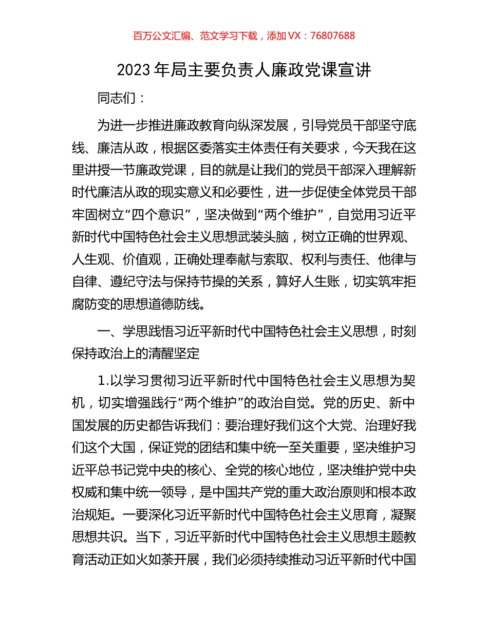 2023年局主要负责人廉政党课宣讲.docx_第1页