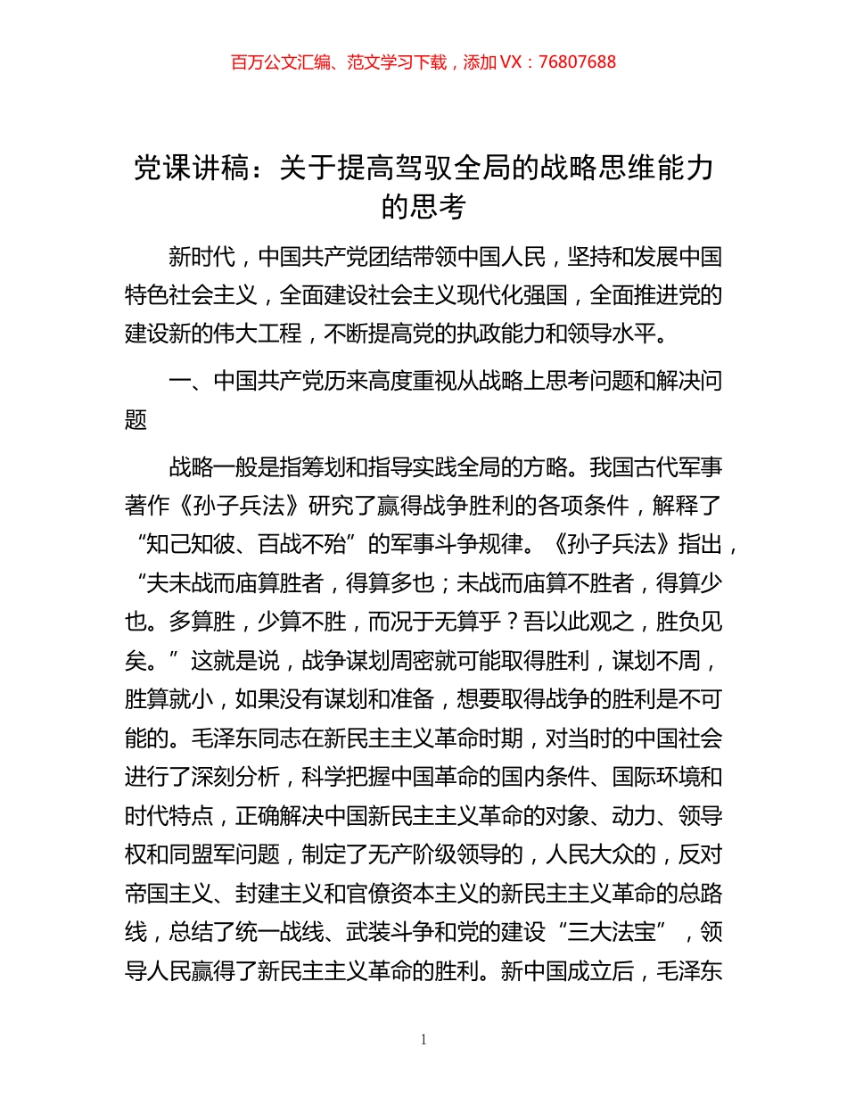 -党课讲稿：关于提高驾驭全局的战略思维能力的思考.docx_第1页