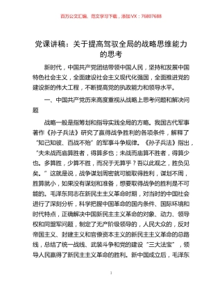 -党课讲稿：关于提高驾驭全局的战略思维能力的思考.docx