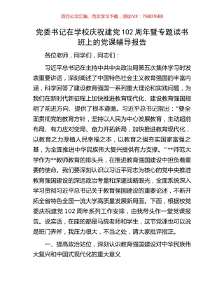 党委书记在学校庆祝建党102周年暨专题读书班上的党课辅导报告.docx