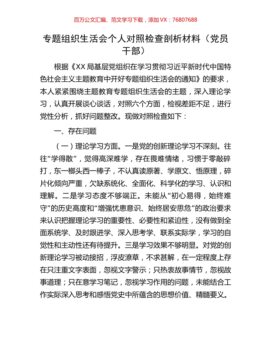 专题组织生活会个人对照检查剖析材料（党员干部）.docx_第1页