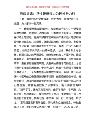 廉政党课：党性铸魂权力为民修身力行.docx