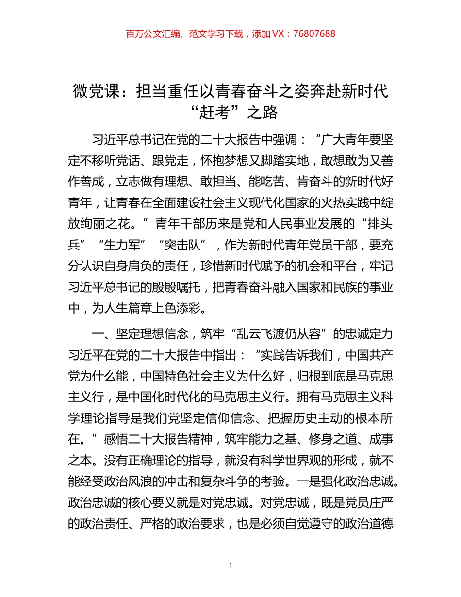 -微党课：担当重任 以青春奋斗之姿奔赴新时代“赶考”之路.docx_第1页
