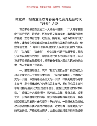 -微党课：担当重任 以青春奋斗之姿奔赴新时代“赶考”之路.docx