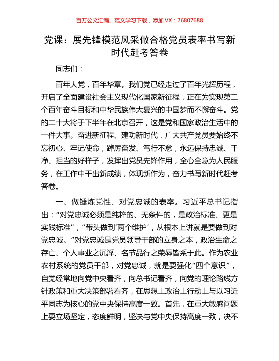 党课：展先锋模范风采 做合格党员表率 书写新时代赶考答卷.docx_第1页