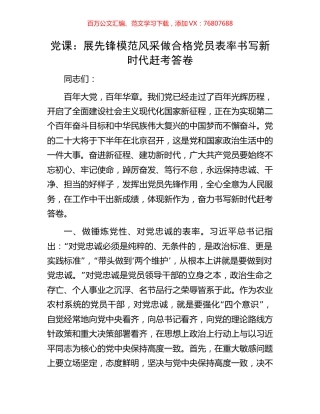 党课：展先锋模范风采 做合格党员表率 书写新时代赶考答卷.docx