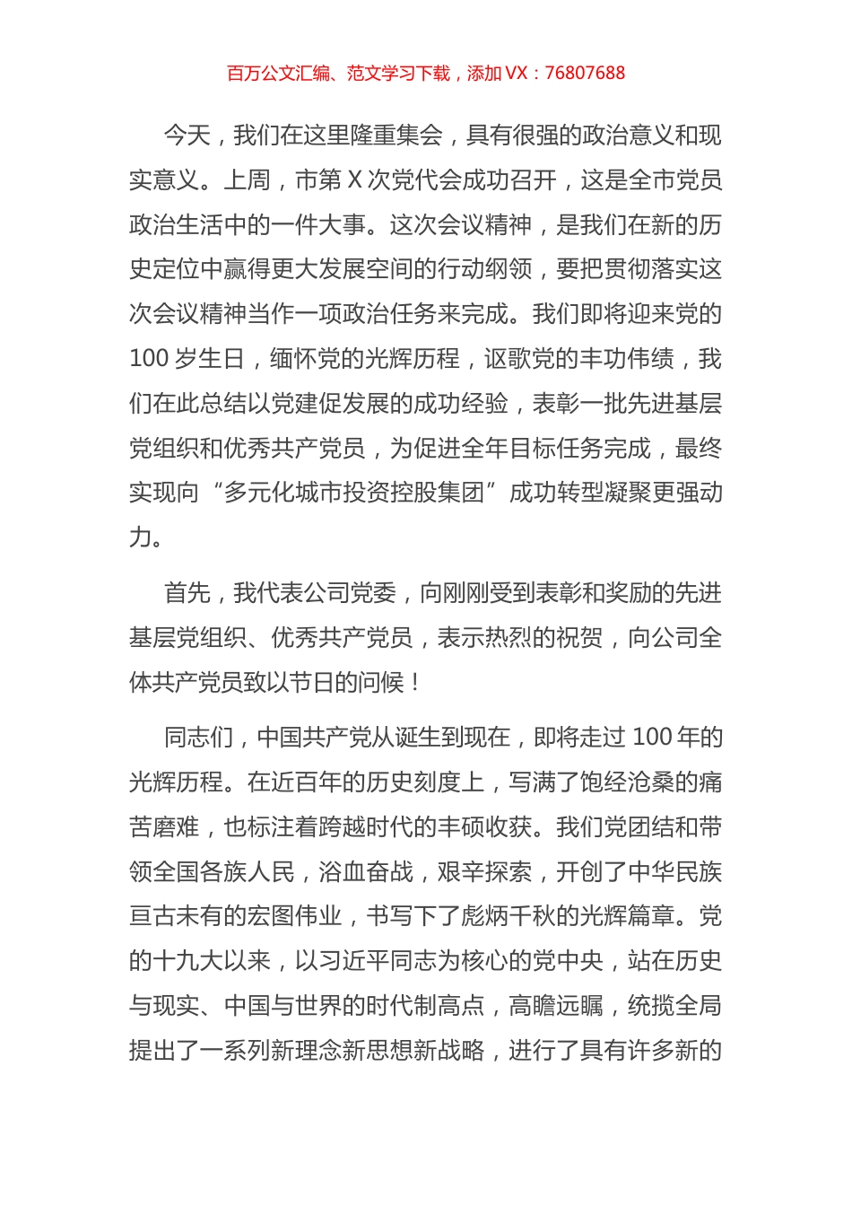 X集团公司党委书记在庆祝建党100周年大会上的党课报告.docx_第1页