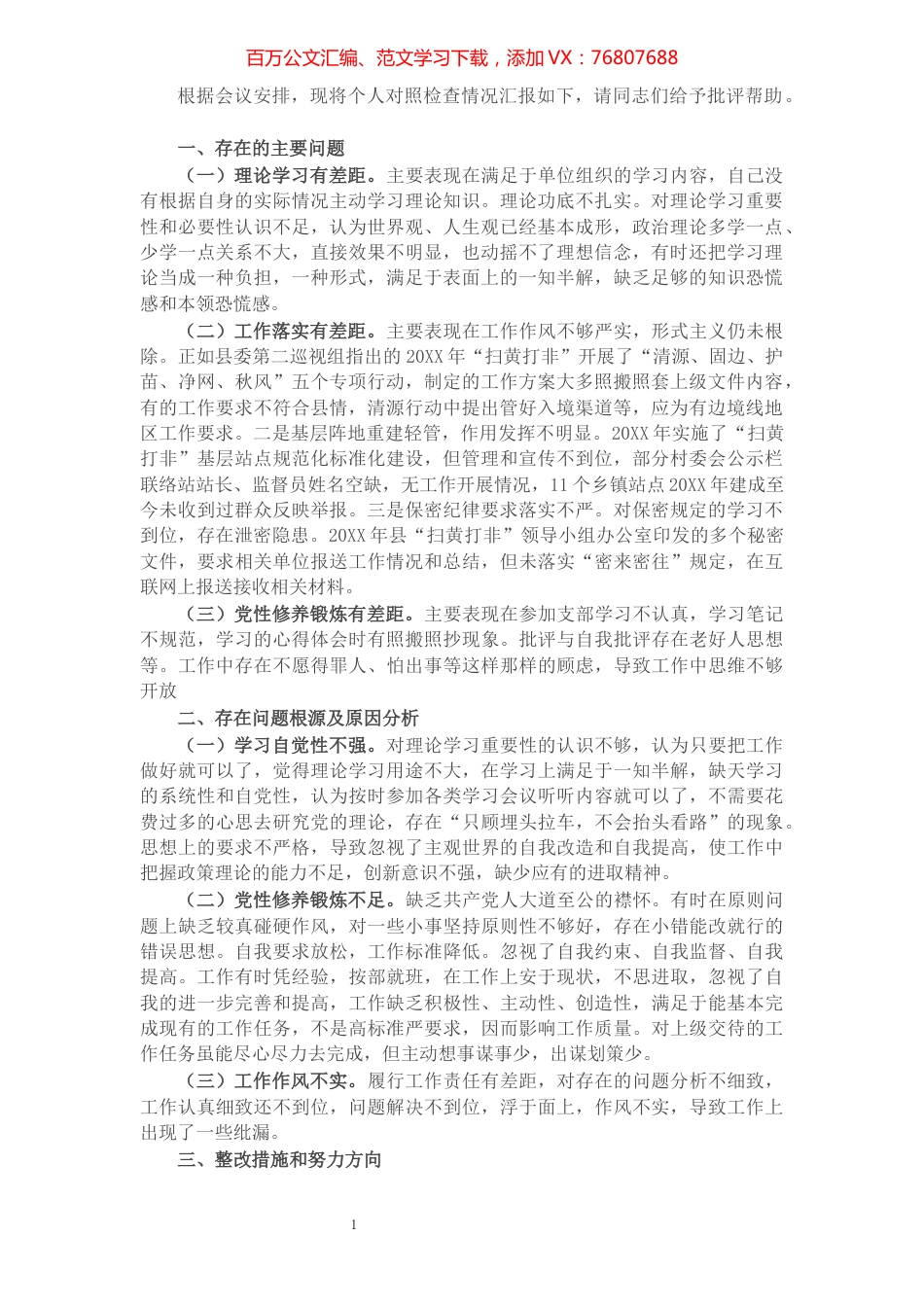巡察整改专题民主生活会个人对照检查材料​​​​​​​​​​​​.docx_第1页