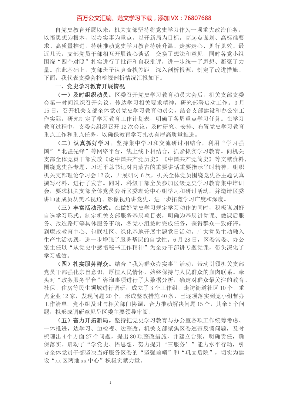 区委办公室机关支部党史学习教育专题组织生活会班子对照检查材料.docx_第1页