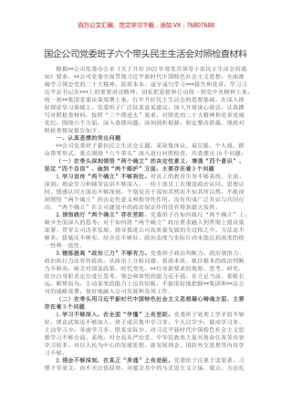 国企公司党委班子六个带头民主生活会对照检查材料.docx