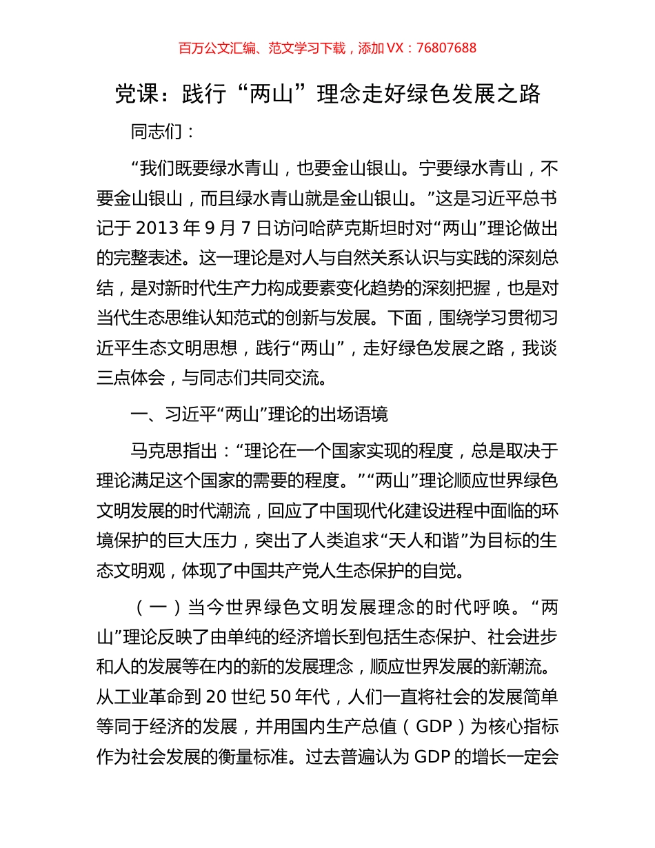 党课：践行“两山”理念走好绿色发展之路.docx_第1页