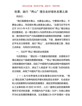党课：践行“两山”理念走好绿色发展之路.docx