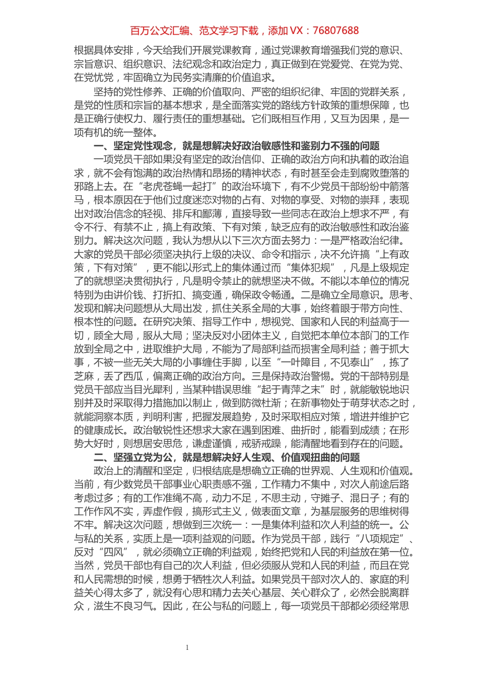 党课讲稿：坚定党性观念 严守政治纪律 保持服务为民清正廉洁政治本色.docx_第1页