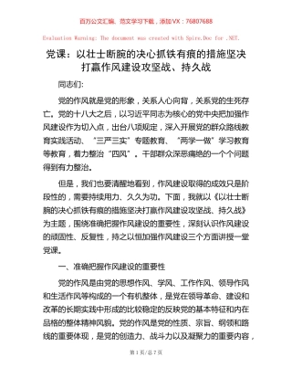 党课：以壮士断腕的决心 抓铁有痕的措施 坚决打赢作风建设攻坚战、持久战.docx