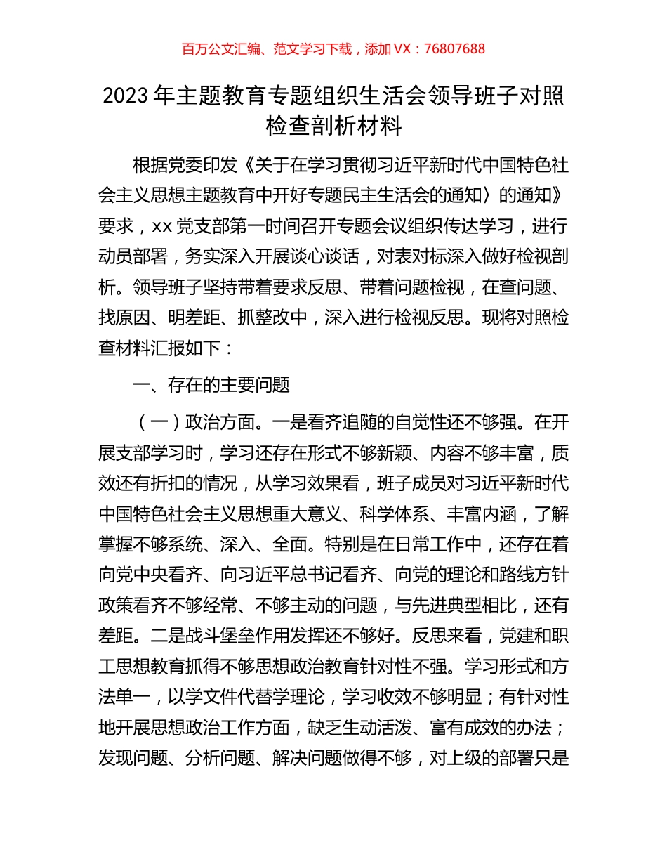 2023年主题教育专题组织生活会领导班子对照检查剖析材料.docx_第1页