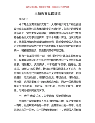 主题教育党课讲稿.docx