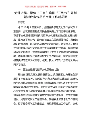 党课讲稿：聚焦“三点”确保“三到位”开创新时代宣传思想文化工作新局面.docx