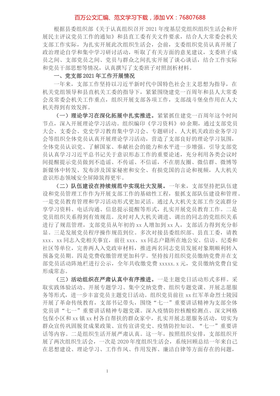 人大机关党支部2021年度组织生活会班子对照剖析材料（四个对照）.docx_第1页