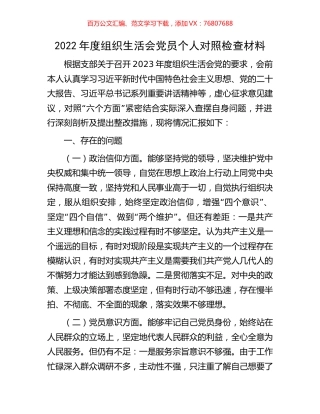 2022年度组织生活会党员个人对照检查材料.docx